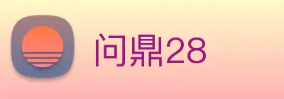 问鼎28 logo